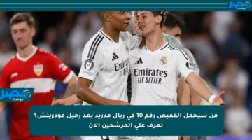 من سيحمل القميص رقم 10 في ريال مدريد بعد رحيل مودريتش؟ تعرف على المرشحين الآن